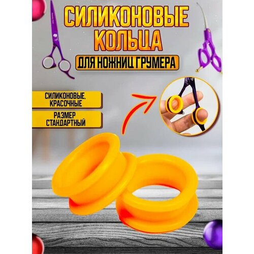 Силиконовые кольца для ножниц для груминга, желтые, 2 шт