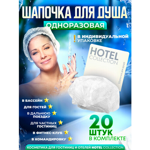 Одноразовая шапочка для душа Hotel Collection, упаковка картон - 20 штук