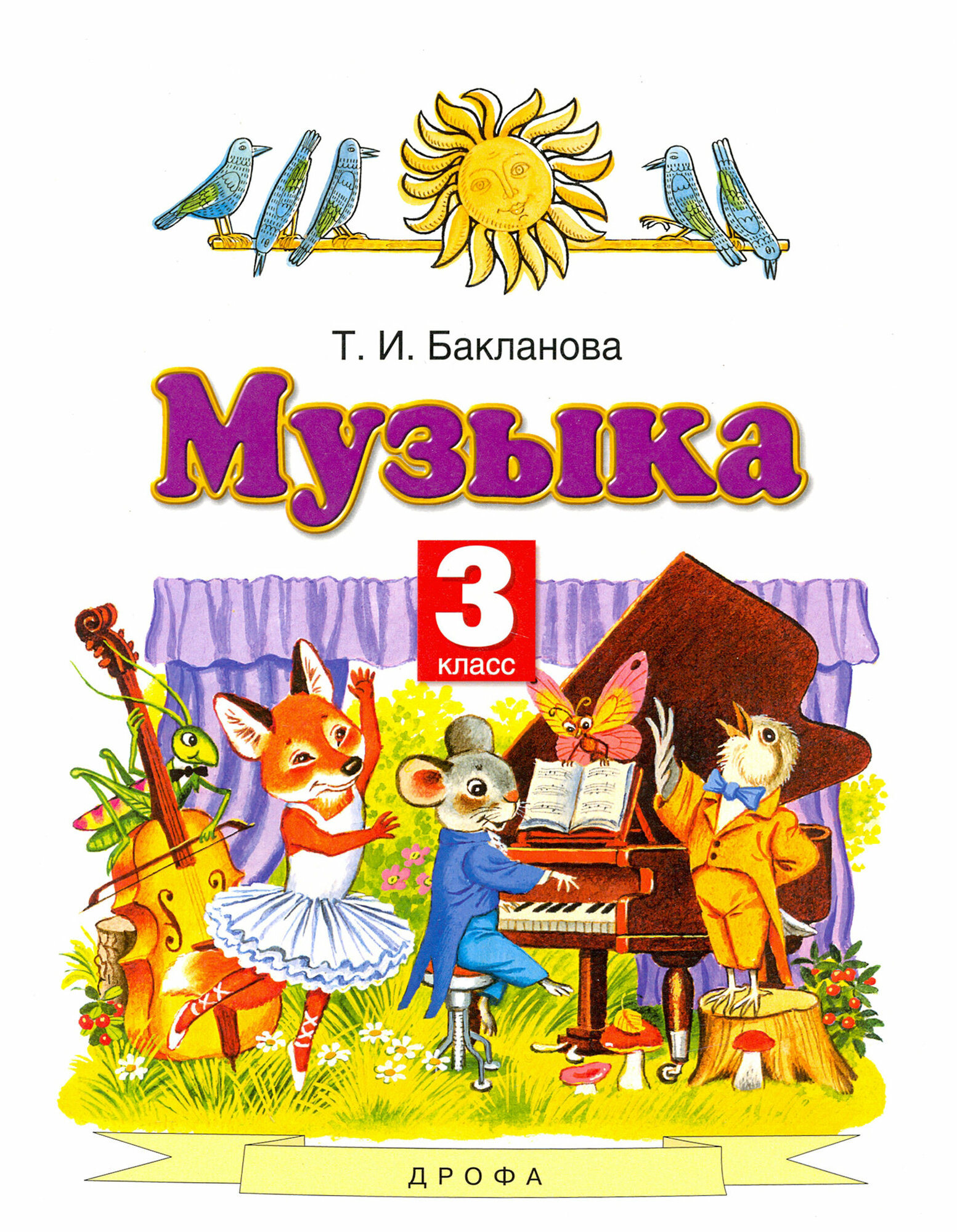 Музыка. 3 класс. Учебник (Татьяна Бакланова) - фото №5