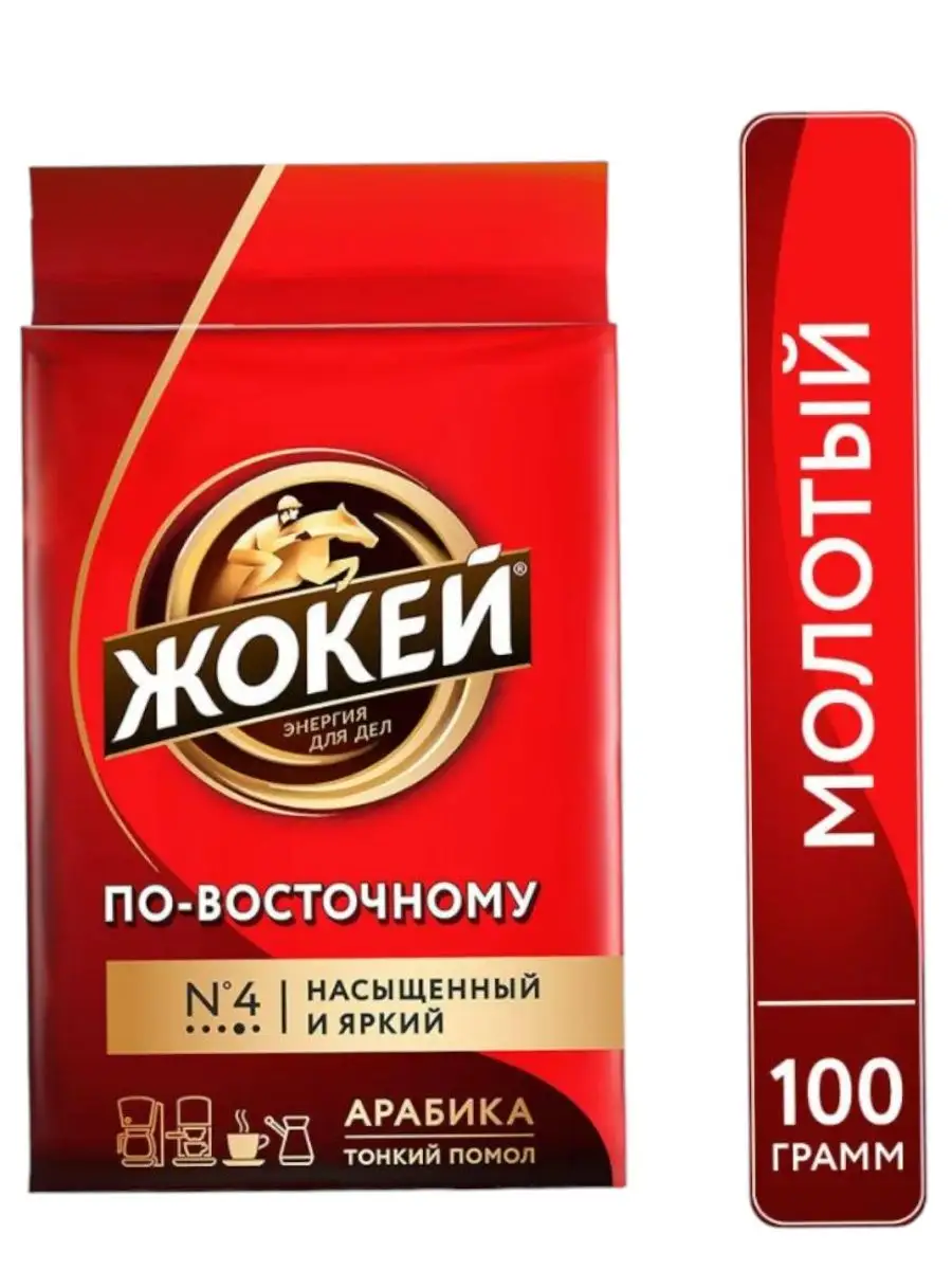 Кофе молотый Жокей По-восточному, 100 г, вакуумная упаковка