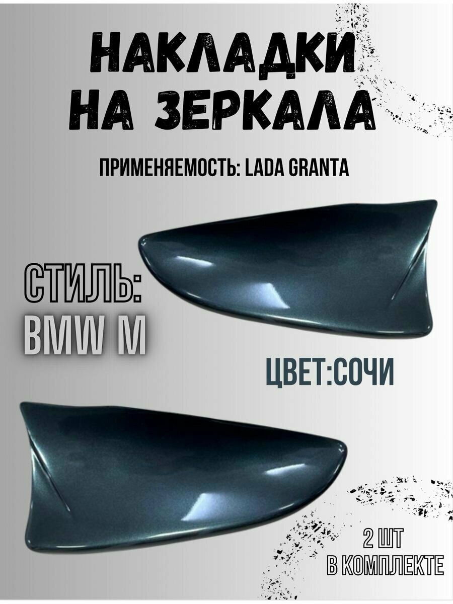 фото Накладки на зеркала Лада Гранта в стиле BMW М