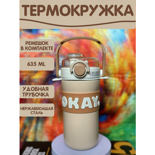 Термос с ремешком и трубочкой 