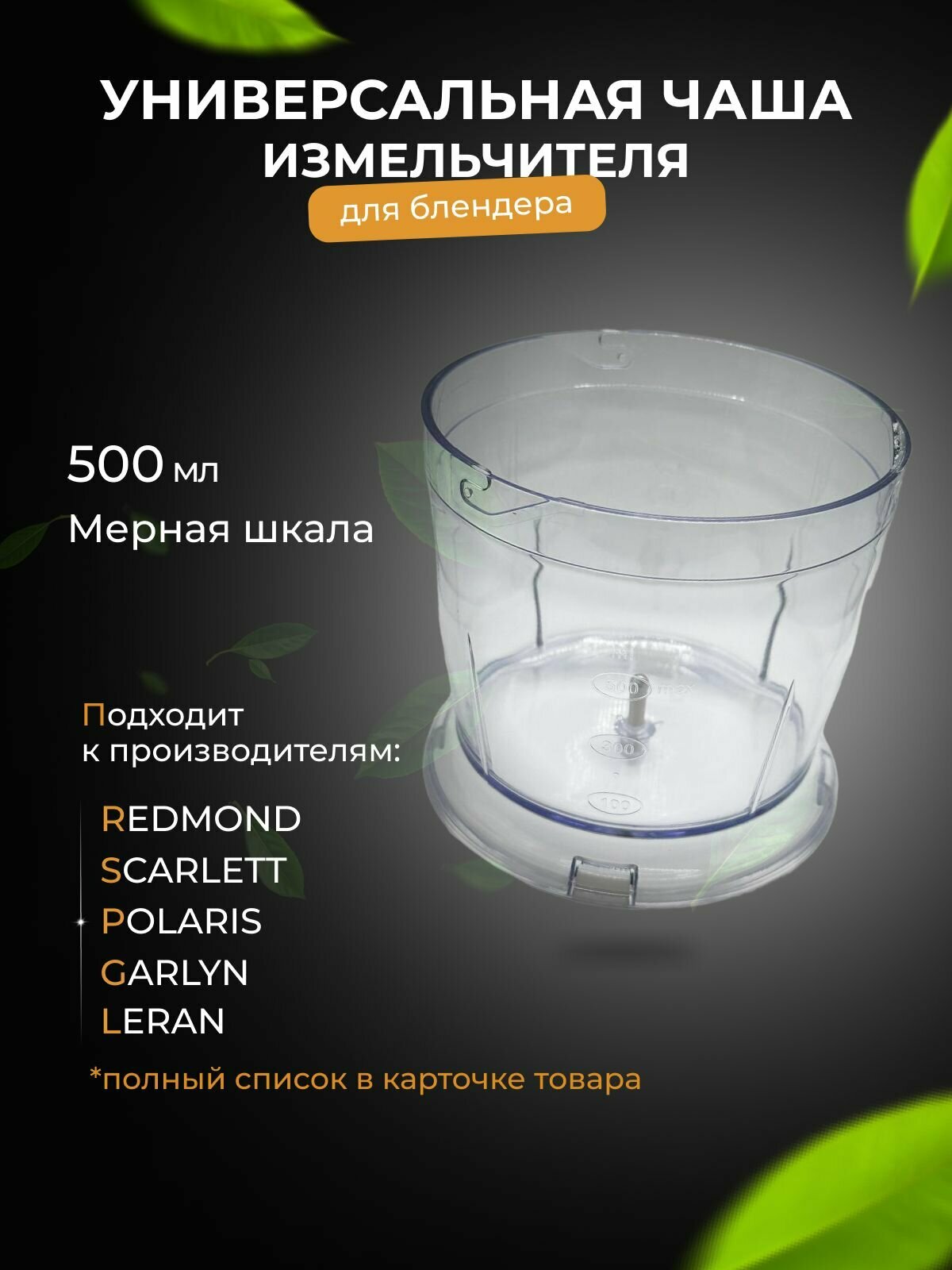 фото Универсальная чаша измельчителя для погружного блендера 500ml