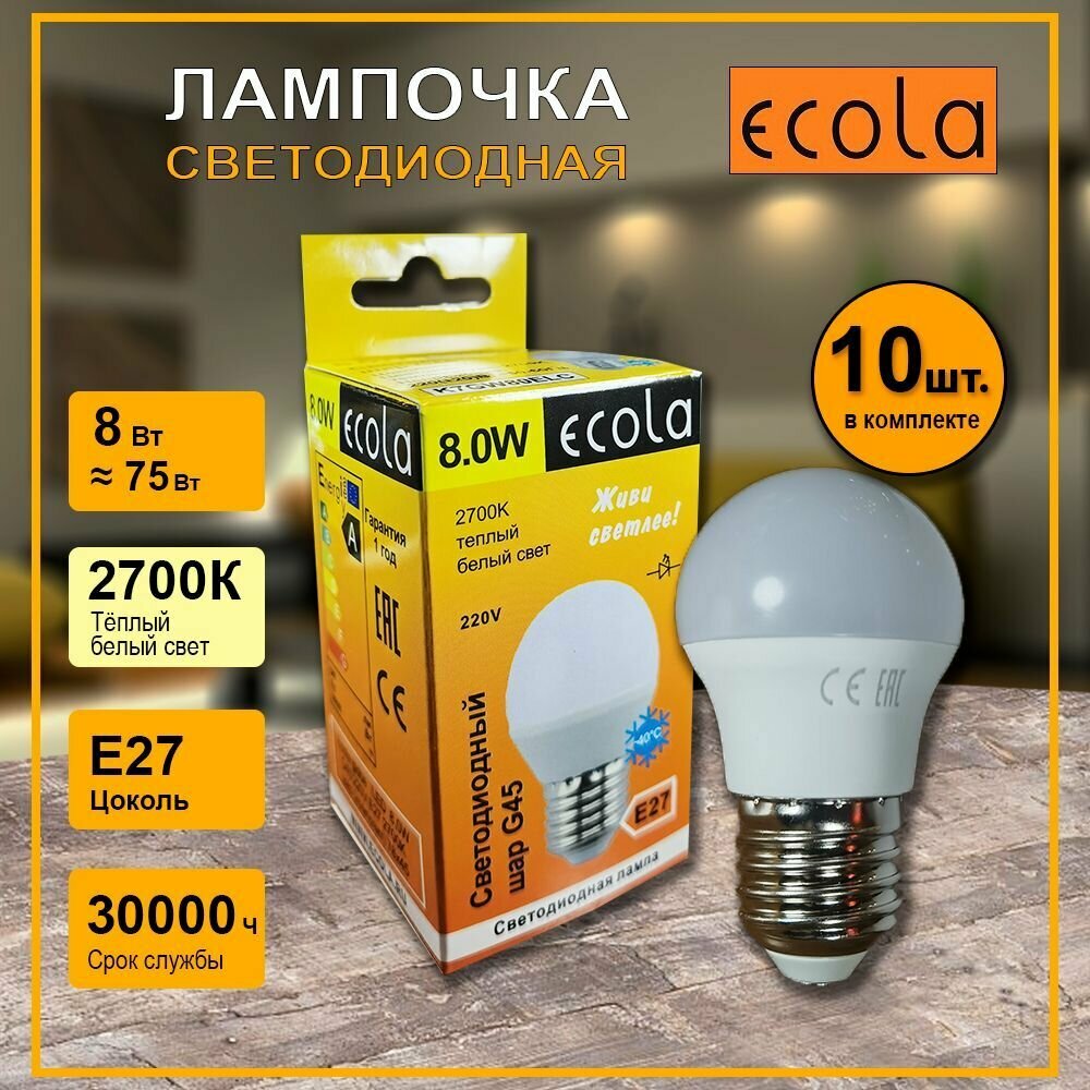 Лампочка светодиодная Шарик G45 8w, цоколь Е27 2700k, Ecola Premium-10 штук