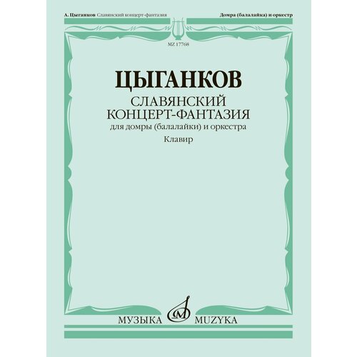 17768МИ Цыганков А. Славянский концерт-фантазия. Для домры и оркестра, издательство Музыка 17602ми антология литературы для балалайки выпуск 3 издательство музыка