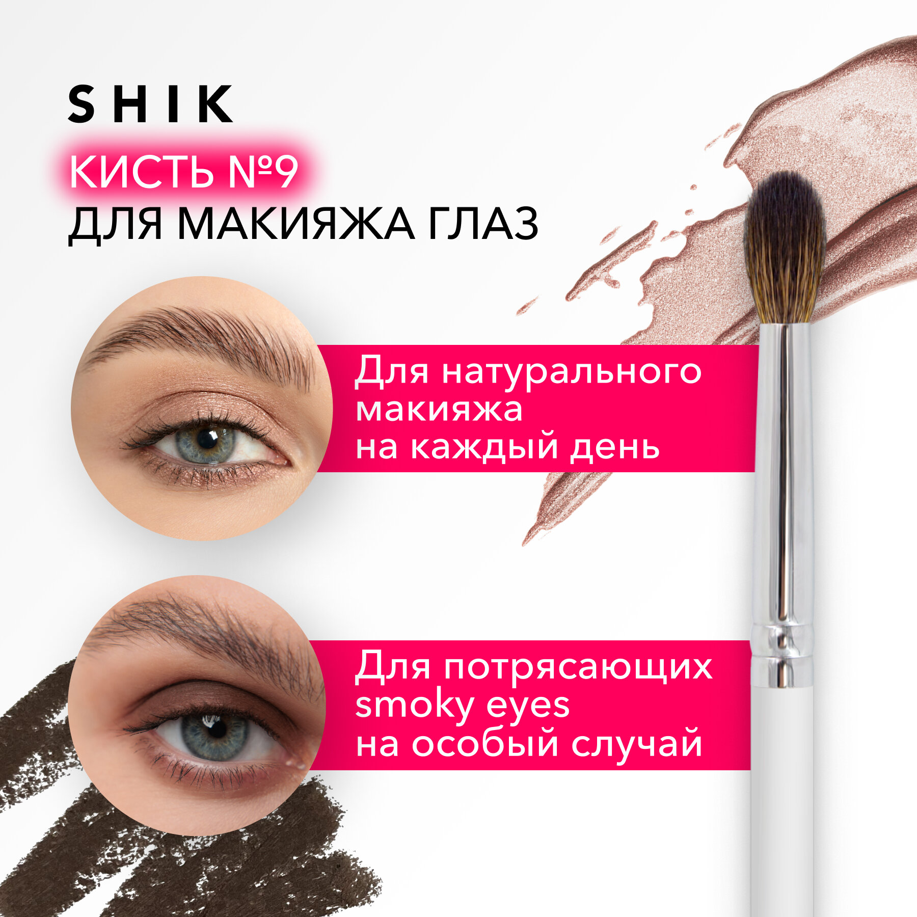 SHIK Кисть-факел для глаз теней сухих текстур и smoky eyes №9