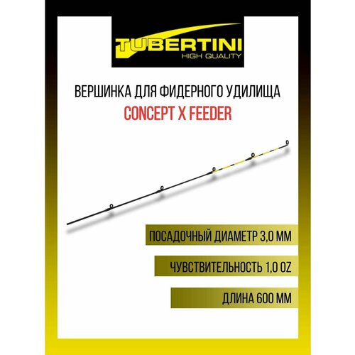 Вершинка для фидерных удилищ Tubertini Concept X Feeder (M) 1,0 Oz (28 gr), 600 мм, 3,0 мм