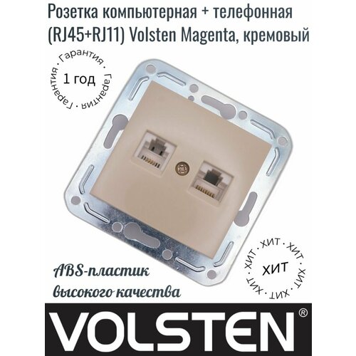 Розетка компьютерная+телефонная (RJ45+RJ11) Volsten Magenta, кремовый, V01-12-M10-M