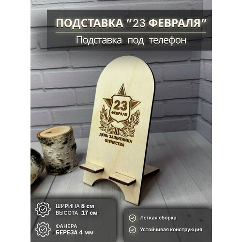 Деревянная подставка для телефона к 23 февраля, Подставка под телефон и гаджеты Avokado Wood