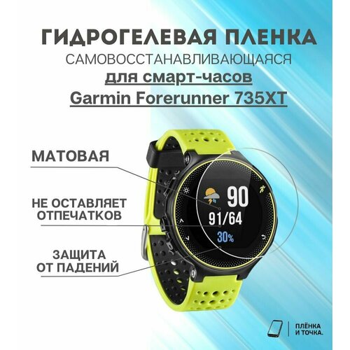 Гидрогелевая защитная пленка для смарт часов Garmin Forerunner 735XT комплект 6 шт