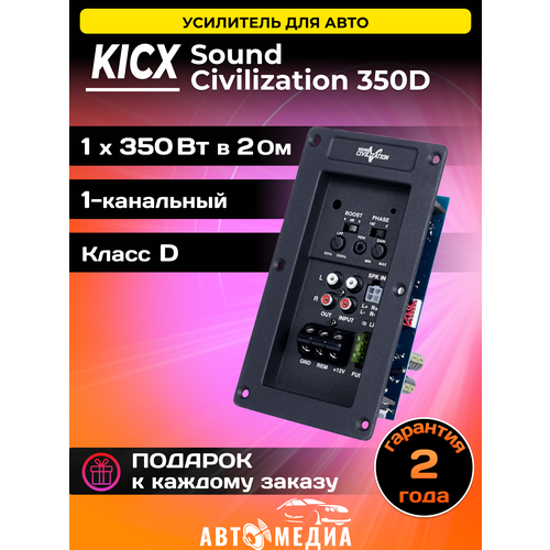 Усилитель автомобильный Sound Civilization 350D 716700₽