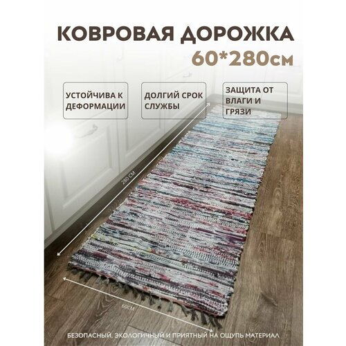 Ковровая дорожка для дома 60 х 280 см коврик напольный придверный палас 1633₽