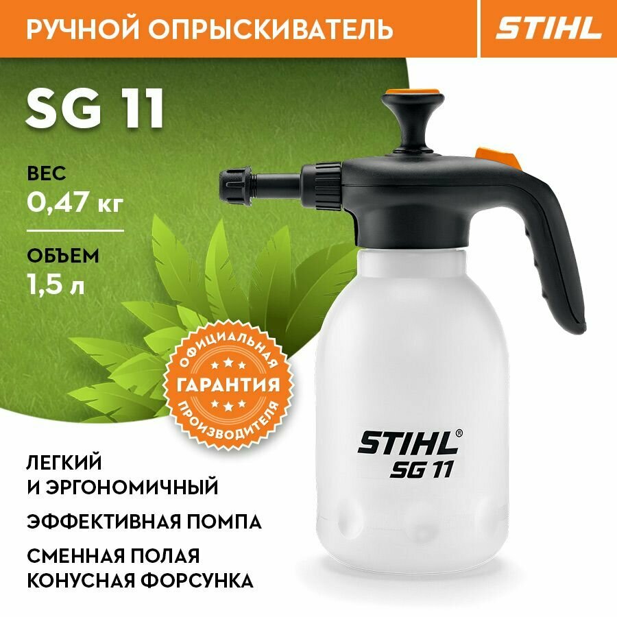 Опрыскиватель садовый ручной ранцевый Stihl (Штиль) оригинал SG 11 - фотография № 1