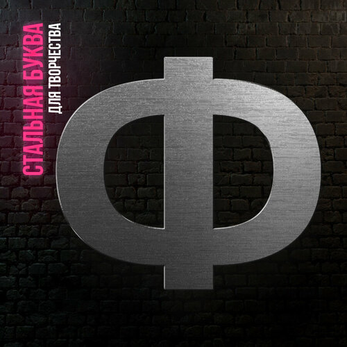 Буква Ф из нержавеющей стали для творчества и интерьера