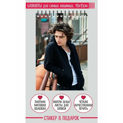 Блокнот А6 - Тимоти Шаламе 01 - Timothеe Chalamet