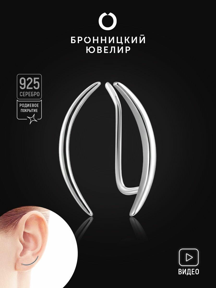 Серьги каффы Бронницкий Ювелир, серебро, 925 проба, родирование