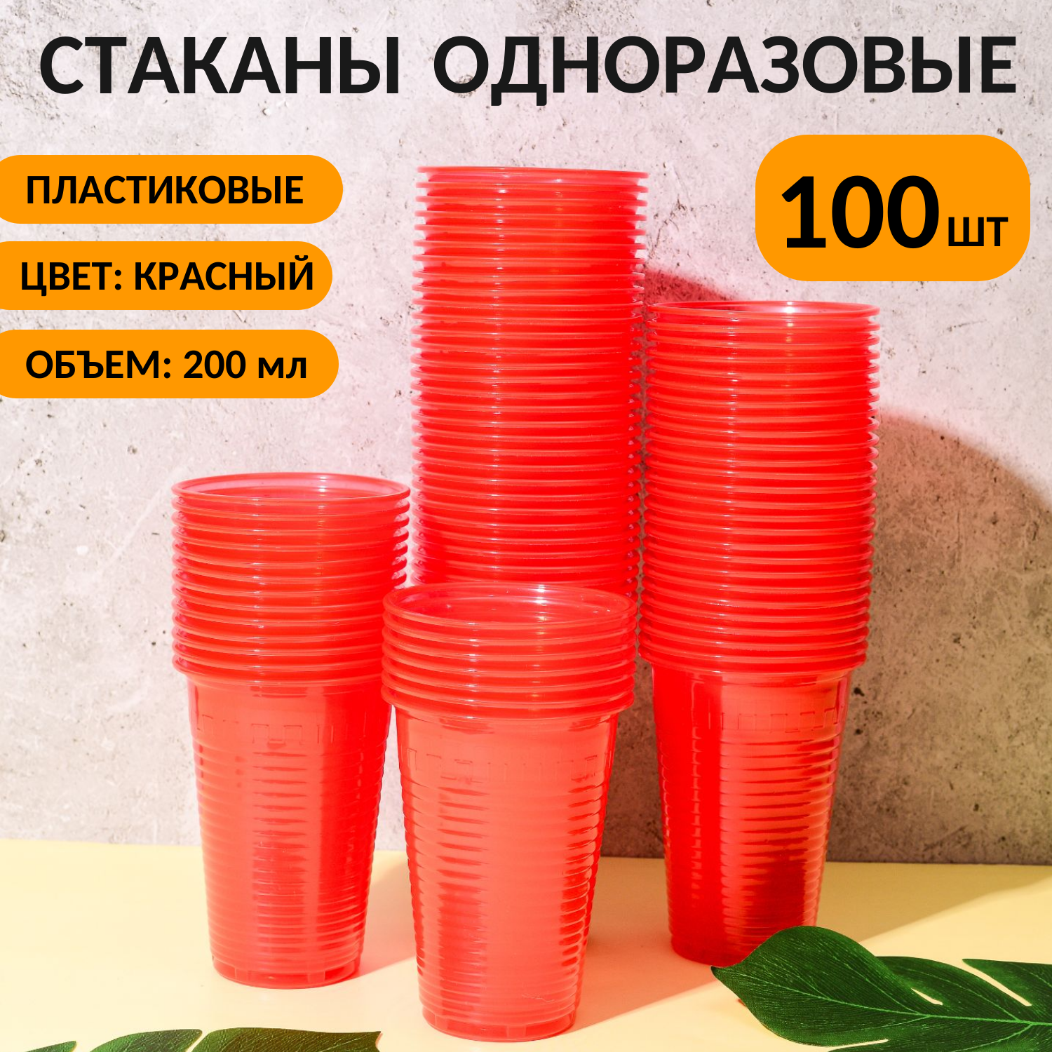 Стаканы одноразовые 200 мл, (100 шт) красные