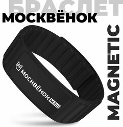 Браслет Москвёнок MAGNETIC чёрный