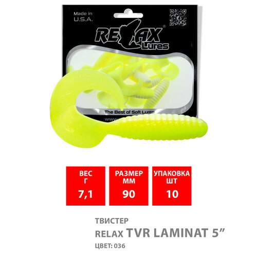 Силиконовая приманка для рыбалки - Твистер RELAX TVR LAMINAT 5 (9,0cm), цвет 036 (10 штук) твистер relax tvr laminat 5 9 0cm цвет 023 10шт