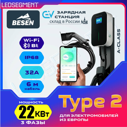 Зарядная станция Besen WallBox для электромобиля 22 кВт 32 A 3 фазы с розеткой Type 2 управление со смартфона 51000₽