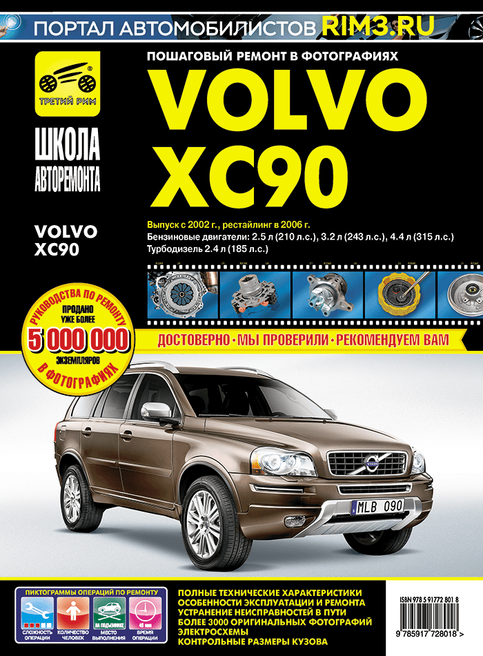 Volvo XC 90 с 2002 г. в, рестайлинг 2006 г. Руководство по ремонту, эксплуатации и техническому обслуживанию в фотографиях. Серия Школа авторемонта.