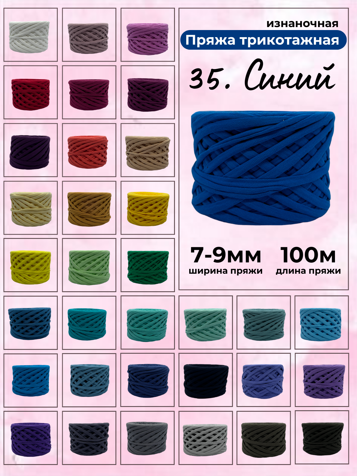 Пряжа для вязания трикотажная 35-синий