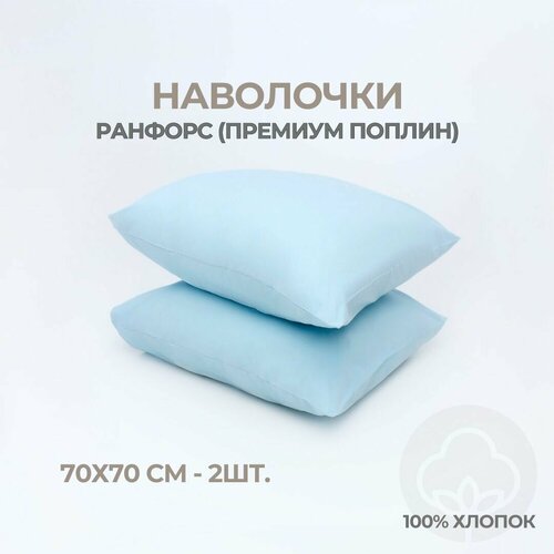 Наволочки, Ранфорс, 100% хлопок, Coho Home, 70x70, цвет Aqua (голубой), 2 шт