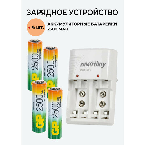 4 шт. Аккумулятор GP на 2500 mAh типа AA + Зарядное устройство SBHC-505/501 для аккумуляторов АА / ААА/ Крона