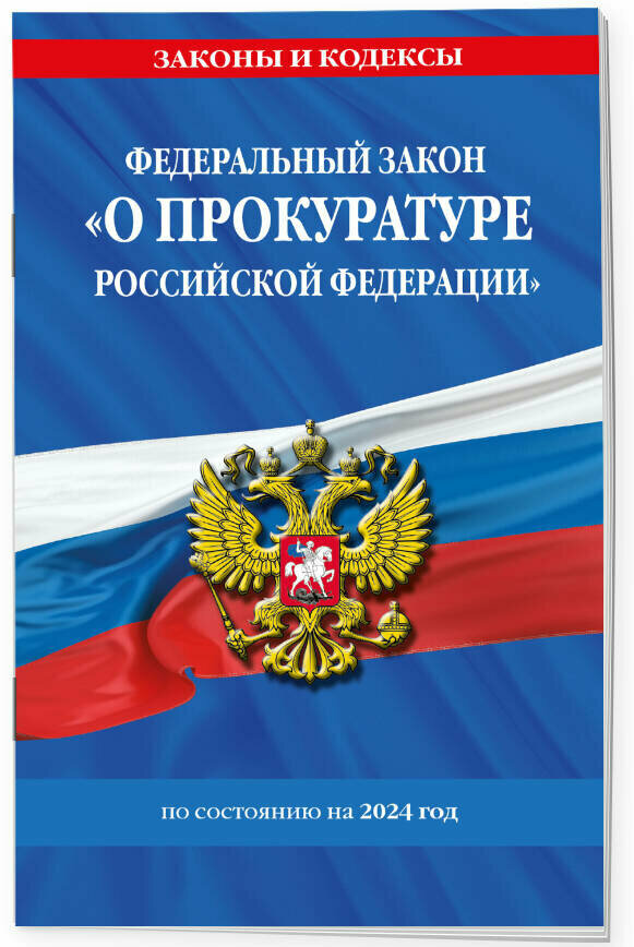 ФЗ "О прокуратуре Российской Федерации" по сост. на 2024 / ФЗ №2202-1