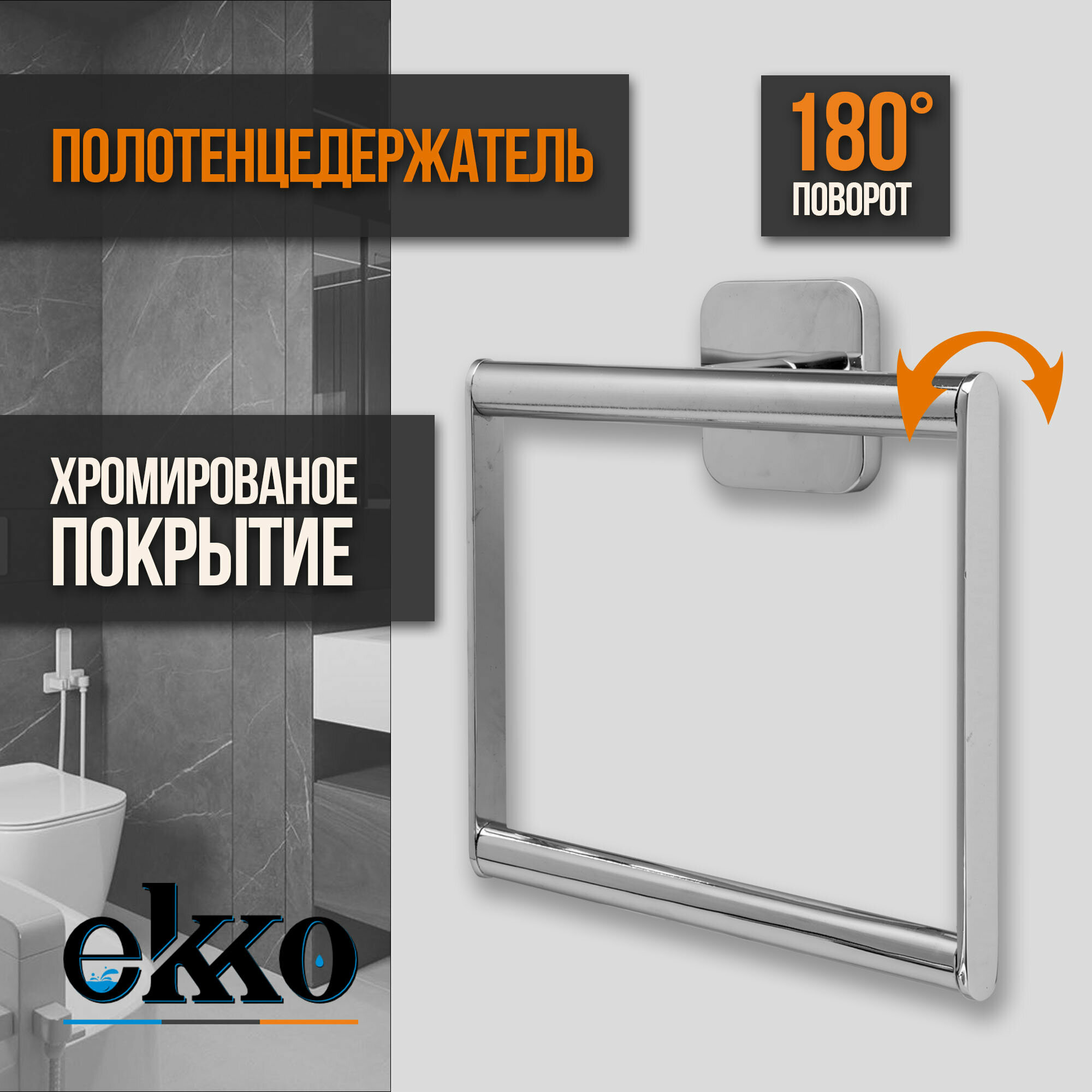 Ekko E1404 Полотенцедержатель