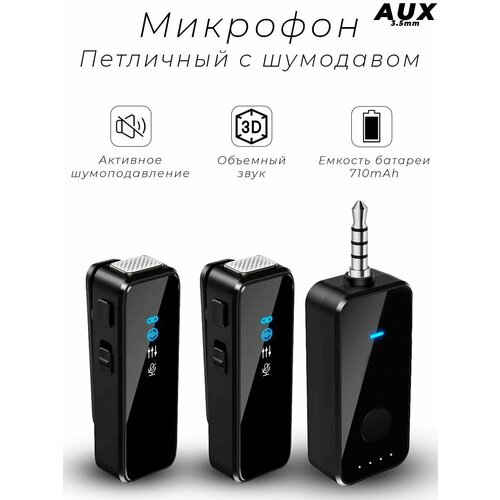 Беспроводной петличный микрофон с разъемом AUX 35мм для телефона смартфона планшета ноутбука ПК компьютера колонок 169700₽