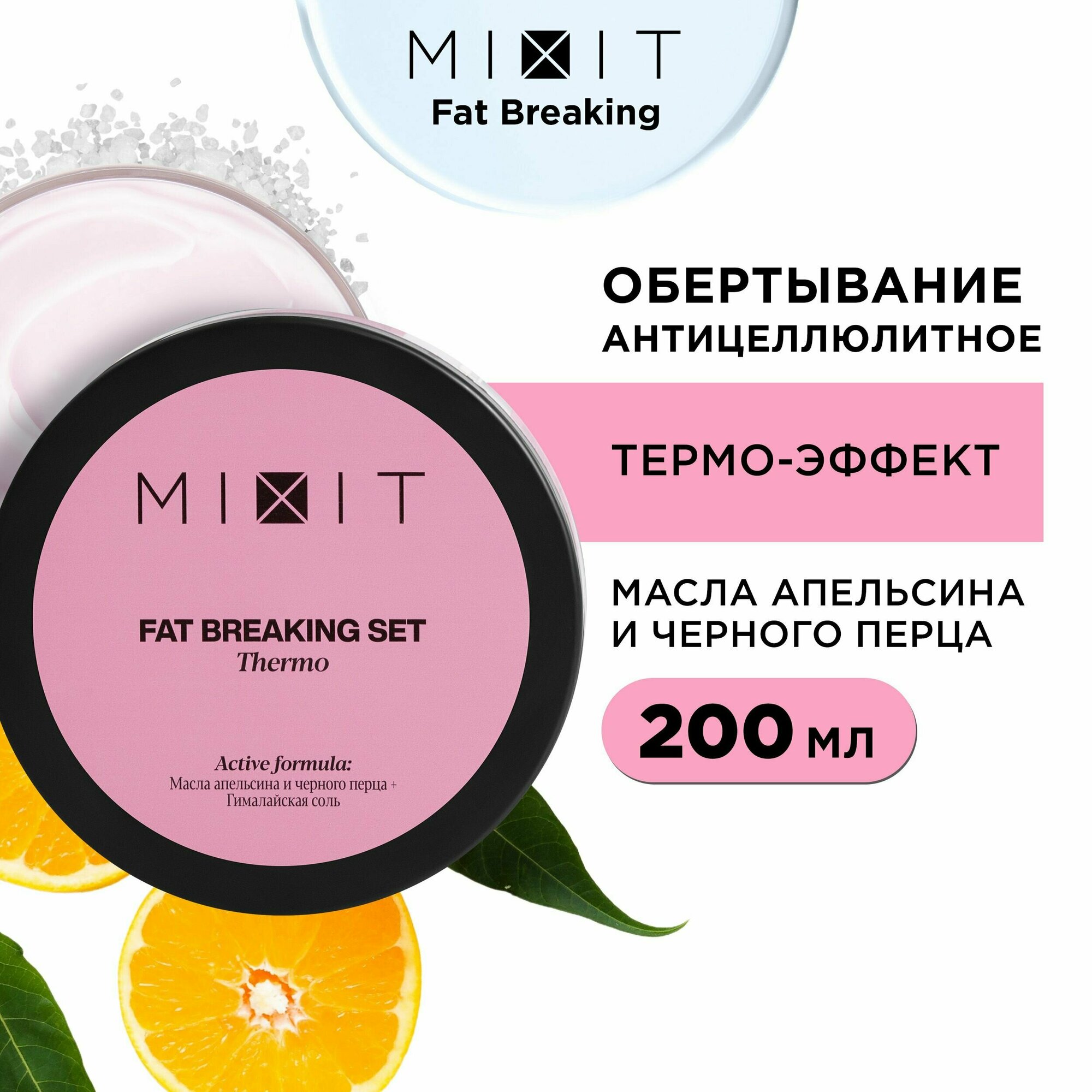 MIXIT Антицеллюлитное горячее обертывание для похудения и сжигания жира FAT BREAKING SET Thermo, 200 мл