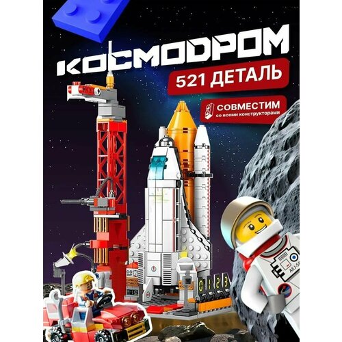 Конструктор Lego аналог Космодром красный