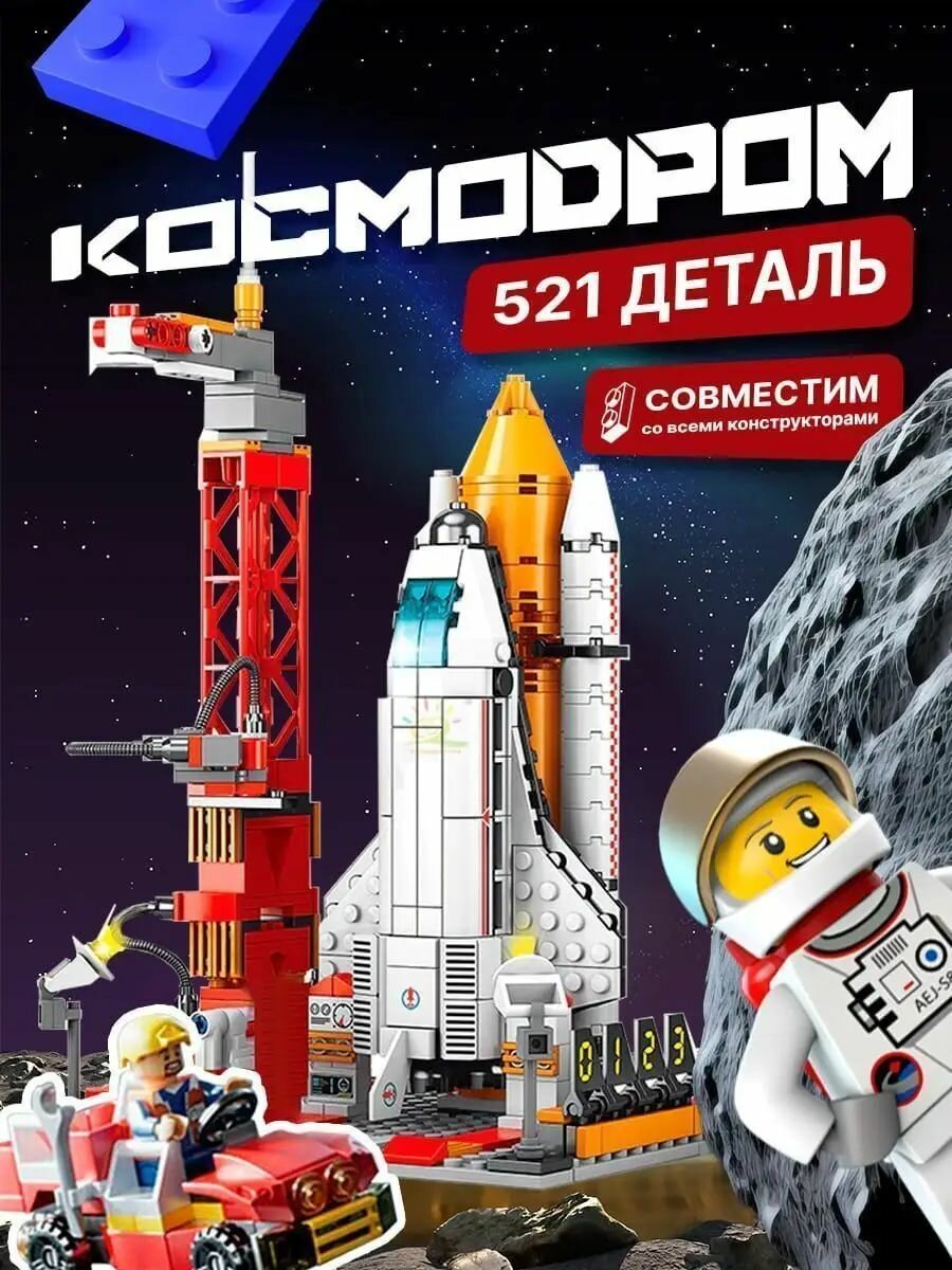 Конструктор Lego аналог Космодром красный