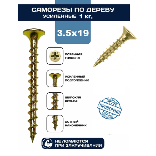 Саморезы по дереву 3,5х19 мм, желтый цинк (1кг/893 шт.)