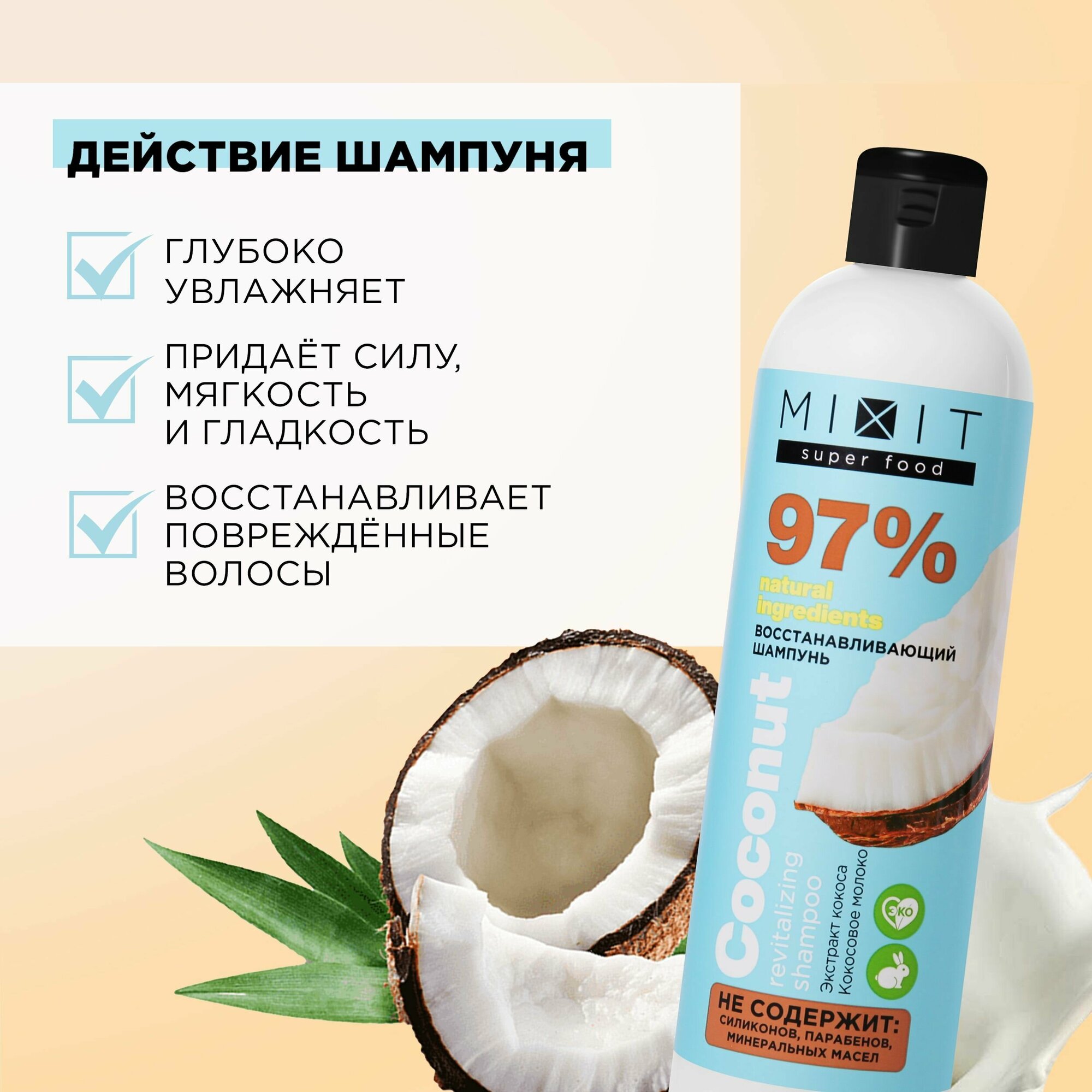 MIXIT Восстанавливающий шампунь для волос с экстрактом кокоса SUPER FOOD MixitSF, 400 мл