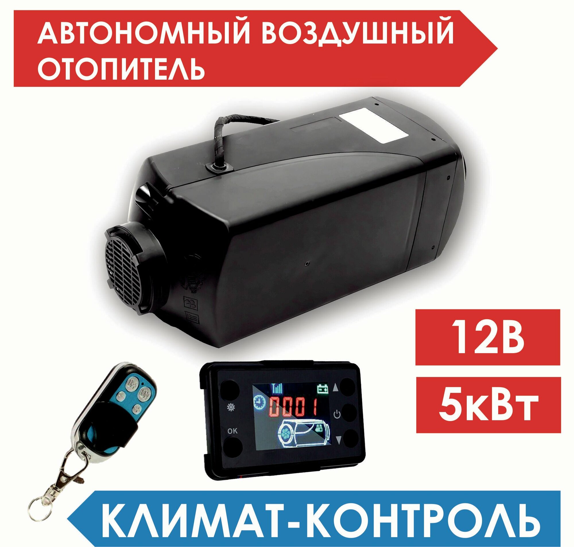 Автономный воздушный отопитель (Сухой фен Автономка) 5 кВт 12В Дизельный Климат-контроль