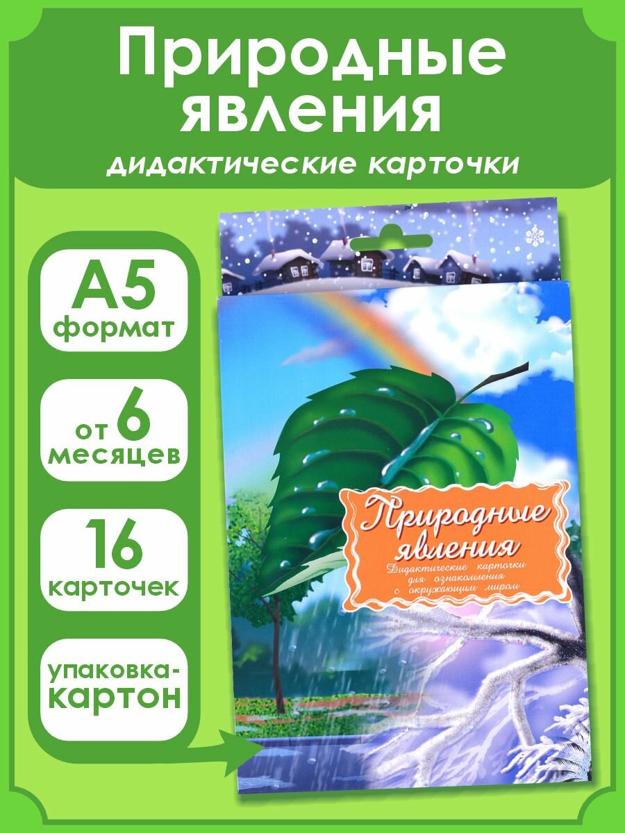 Дидактические карточки.Природные явления - фото №12