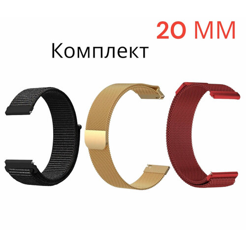 Ремешок 20 мм милано Металлический /Миланская петля для Amazfit /honor/huawei. Универсальный нейлоновый Nylon. Комплект три ремешка