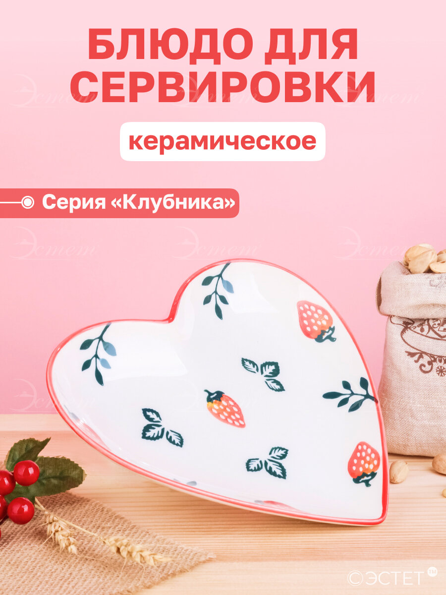 Блюдо керамическое Клубника сердце