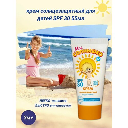 Солнцезащитный крем для детей SPF 30 от 3 мес 55 мл