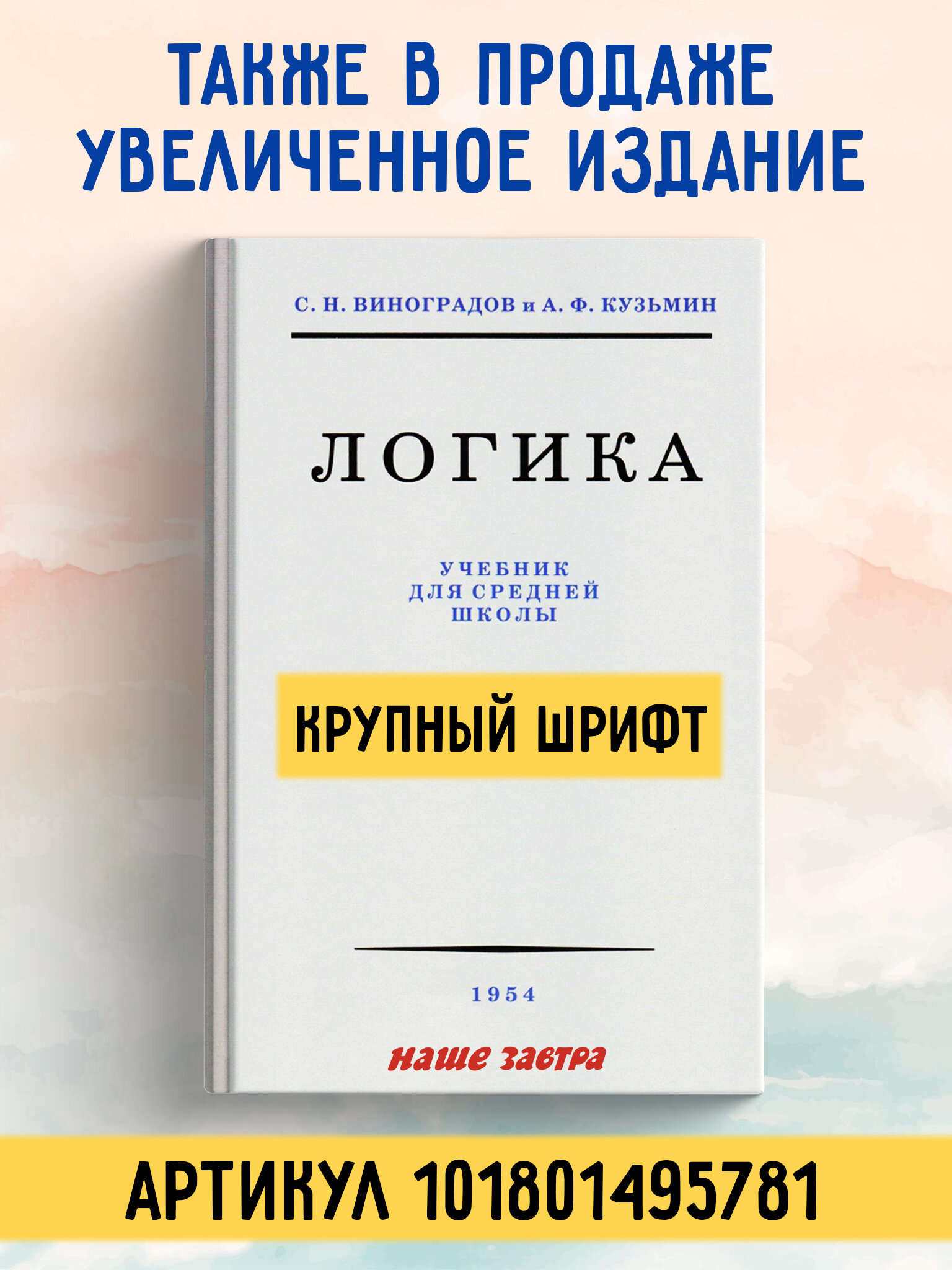 Логика. Учебник для средней школы, 1954 - фото №6