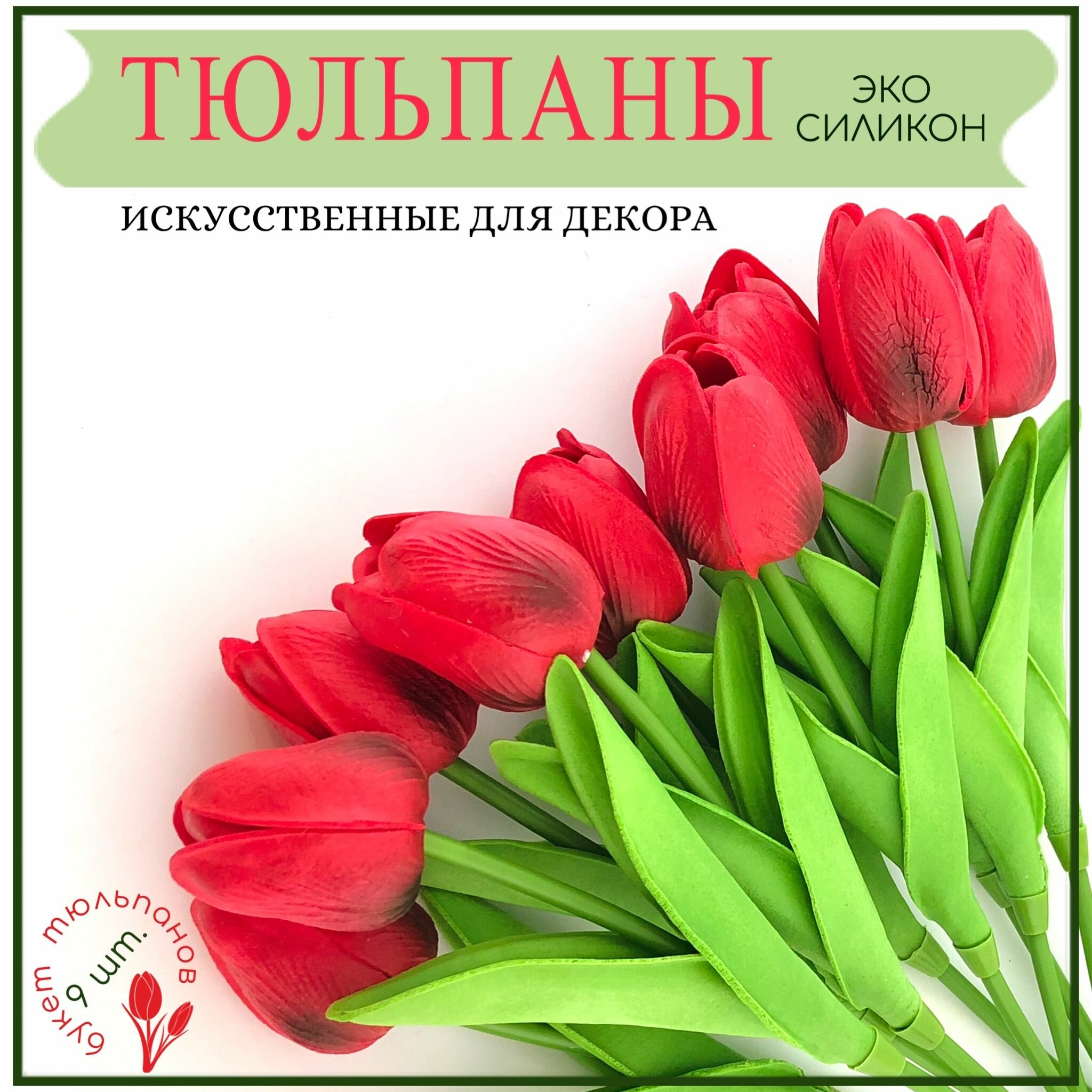 Искусственные цветы Тюльпаны красные 9 шт
