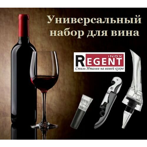 Набор для вина Regent inox Linea CUCINA 3 предмета Набор сомелье Винный набор Подарок 23февраля 8 марта