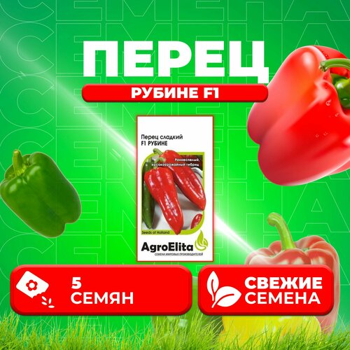 Перец сладкий Рубине F1, 5шт, AgroElita, Enza Zaden (1 уп)