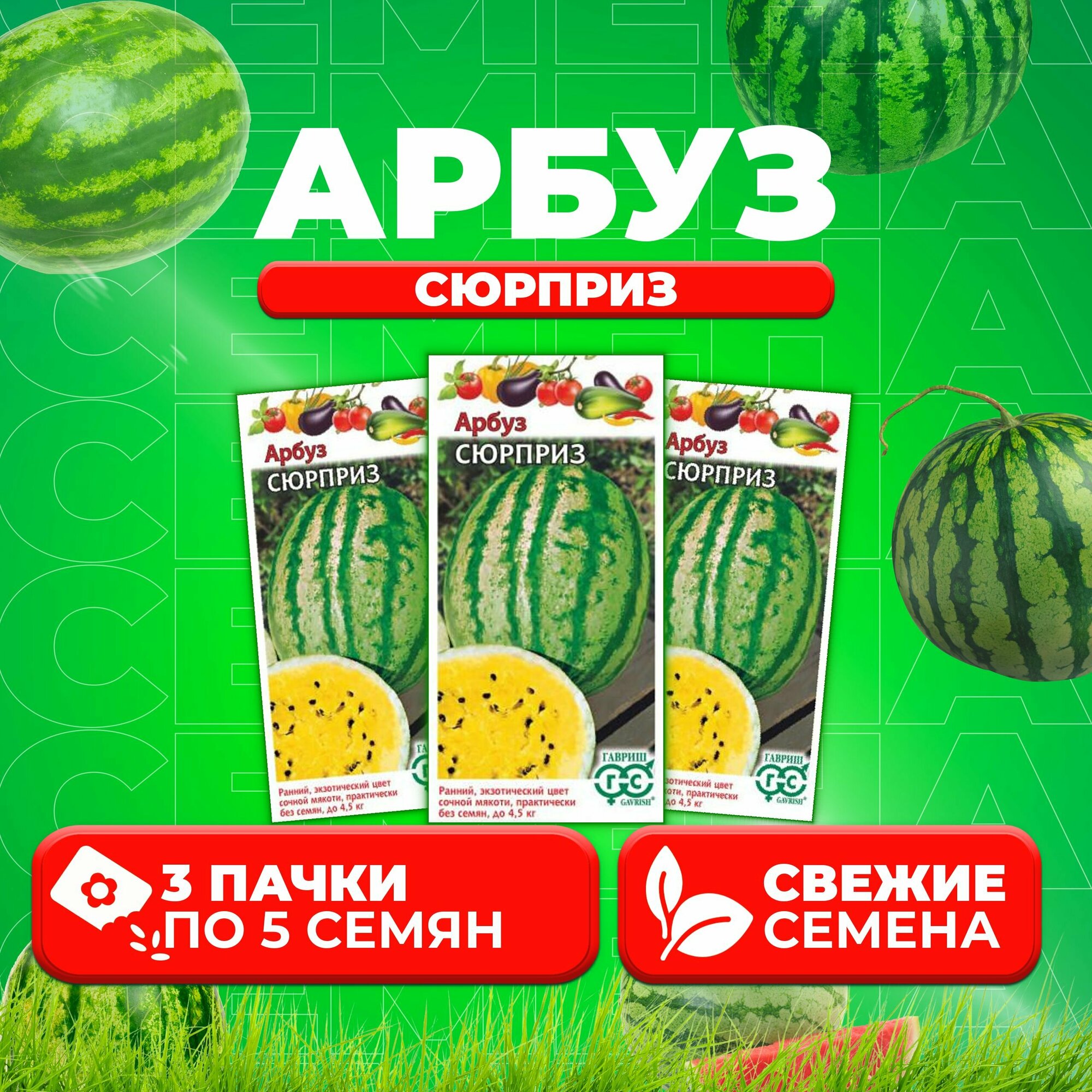 Арбуз Сюрприз, 5шт, Гавриш, Овощная коллекция (3 уп)