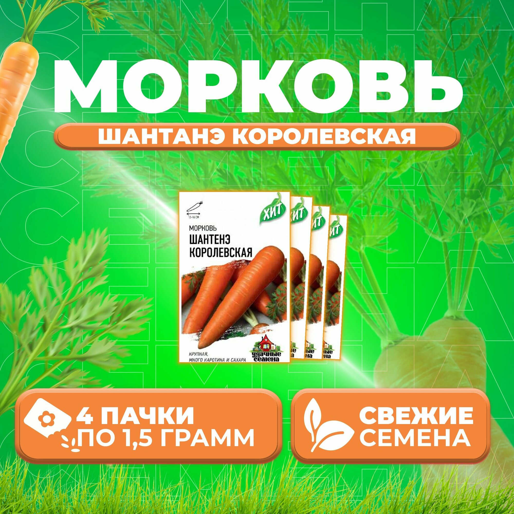 Морковь Шантенэ королевская 15г Удачные семена серия ХИТ (4 уп)