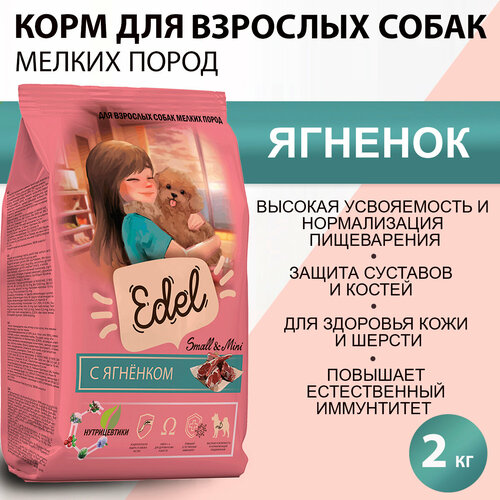 Сухой корм для мелких собак Edel с ягненком 2кг