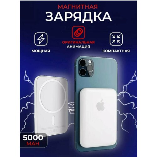 Магнитный беспроводной аккумулятор PowerBank BatteryPack MagSafe 5000 mAh беспроводная зарядка для Iphone