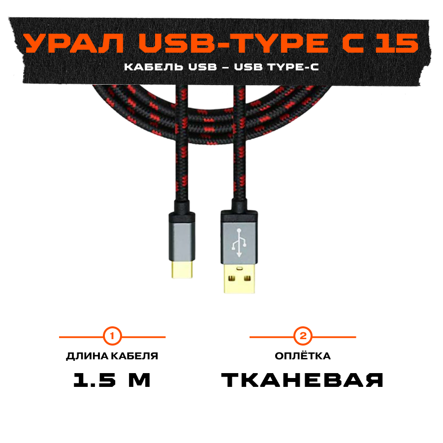 Провод урал ТТ USB-USB Type-C 15 — фото 1